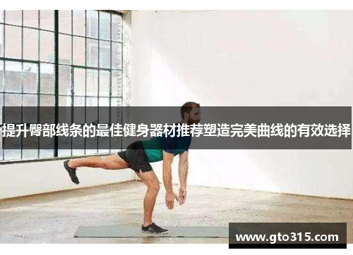 提升臀部线条的最佳健身器材推荐塑造完美曲线的有效选择