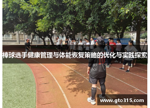 棒球选手健康管理与体能恢复策略的优化与实践探索