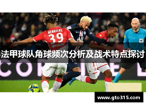 法甲球队角球频次分析及战术特点探讨