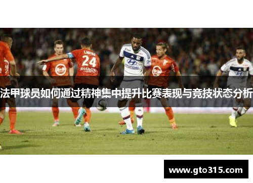 法甲球员如何通过精神集中提升比赛表现与竞技状态分析