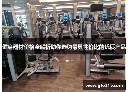 健身器材价格全解析助你选购最具性价比的优质产品