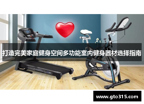 打造完美家庭健身空间多功能室内健身器材选择指南
