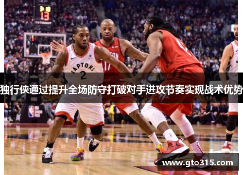 独行侠通过提升全场防守打破对手进攻节奏实现战术优势