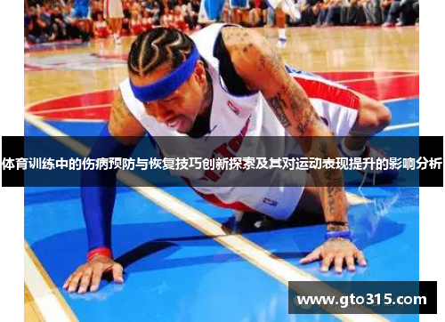 体育训练中的伤病预防与恢复技巧创新探索及其对运动表现提升的影响分析