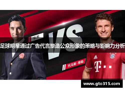 足球明星通过广告代言塑造公众形象的策略与影响力分析