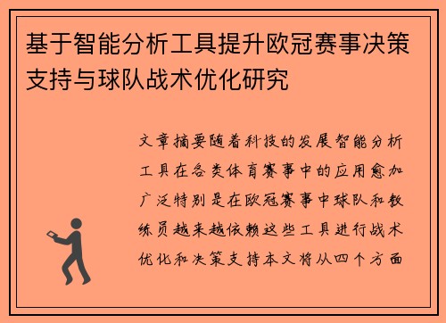 基于智能分析工具提升欧冠赛事决策支持与球队战术优化研究