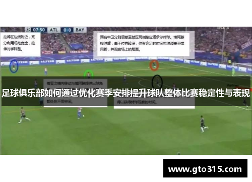 足球俱乐部如何通过优化赛季安排提升球队整体比赛稳定性与表现