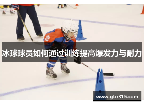 冰球球员如何通过训练提高爆发力与耐力