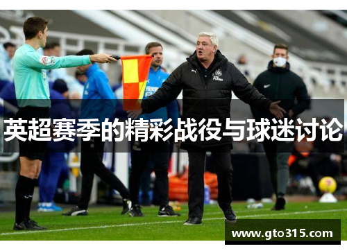 英超赛季的精彩战役与球迷讨论