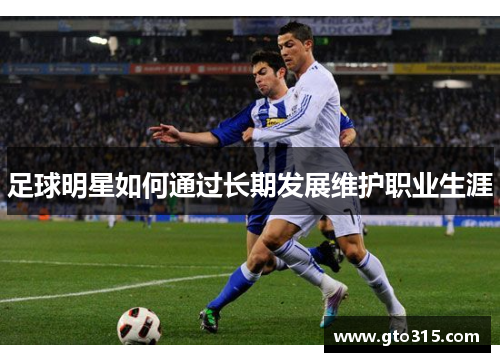 足球明星如何通过长期发展维护职业生涯