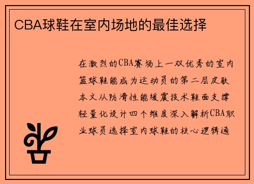 CBA球鞋在室内场地的最佳选择