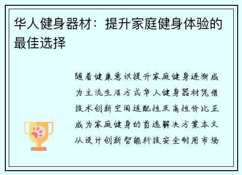 华人健身器材：提升家庭健身体验的最佳选择