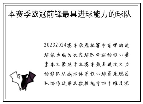 本赛季欧冠前锋最具进球能力的球队