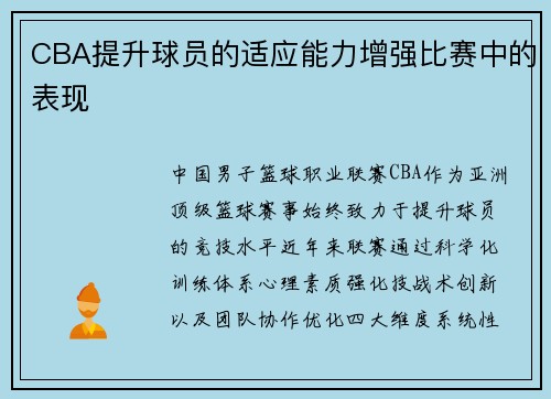 CBA提升球员的适应能力增强比赛中的表现