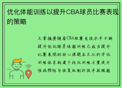 优化体能训练以提升CBA球员比赛表现的策略