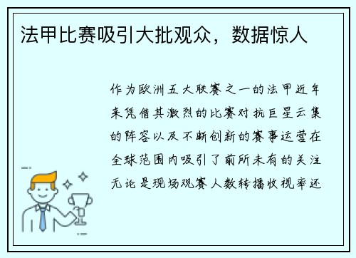 法甲比赛吸引大批观众，数据惊人