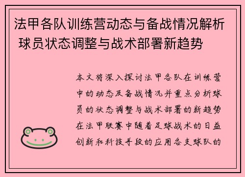 法甲各队训练营动态与备战情况解析 球员状态调整与战术部署新趋势
