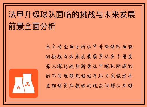 法甲升级球队面临的挑战与未来发展前景全面分析