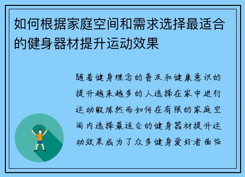 如何根据家庭空间和需求选择最适合的健身器材提升运动效果