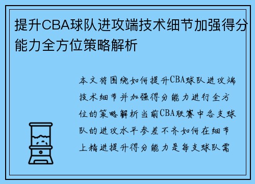 提升CBA球队进攻端技术细节加强得分能力全方位策略解析
