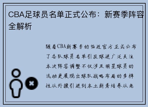 CBA足球员名单正式公布：新赛季阵容全解析