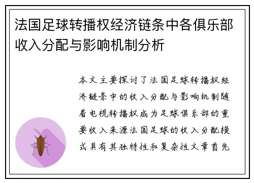 法国足球转播权经济链条中各俱乐部收入分配与影响机制分析