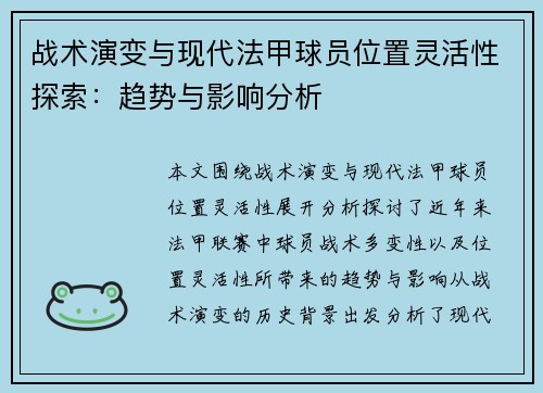 战术演变与现代法甲球员位置灵活性探索：趋势与影响分析