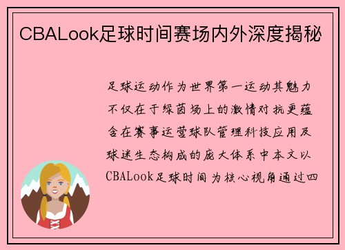 CBALook足球时间赛场内外深度揭秘