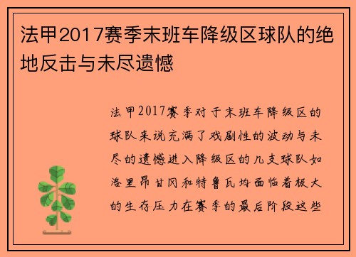 法甲2017赛季末班车降级区球队的绝地反击与未尽遗憾