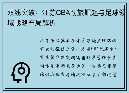 双线突破：江苏CBA劲旅崛起与足球领域战略布局解析