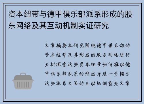 资本纽带与德甲俱乐部派系形成的股东网络及其互动机制实证研究