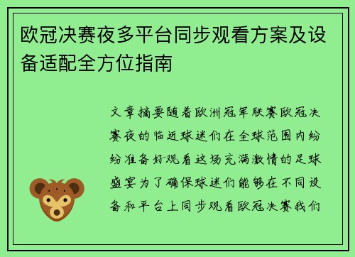 欧冠决赛夜多平台同步观看方案及设备适配全方位指南