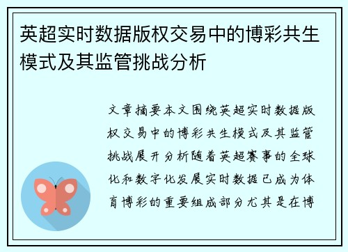 英超实时数据版权交易中的博彩共生模式及其监管挑战分析
