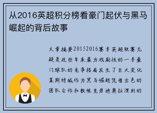 从2016英超积分榜看豪门起伏与黑马崛起的背后故事