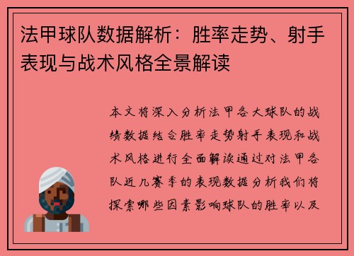 法甲球队数据解析：胜率走势、射手表现与战术风格全景解读