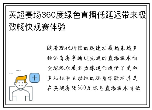 英超赛场360度绿色直播低延迟带来极致畅快观赛体验