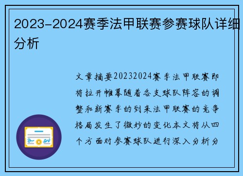 2023-2024赛季法甲联赛参赛球队详细分析