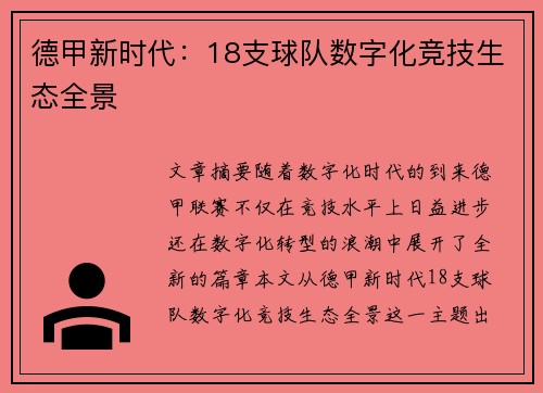 德甲新时代：18支球队数字化竞技生态全景