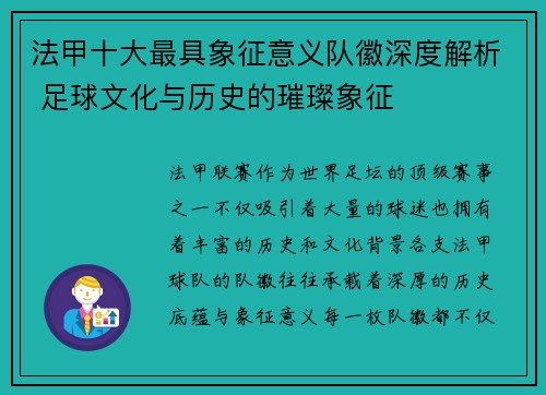 法甲十大最具象征意义队徽深度解析 足球文化与历史的璀璨象征