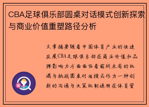 CBA足球俱乐部圆桌对话模式创新探索与商业价值重塑路径分析