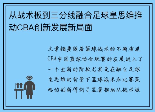 从战术板到三分线融合足球皇思维推动CBA创新发展新局面