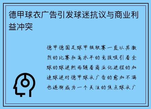 德甲球衣广告引发球迷抗议与商业利益冲突
