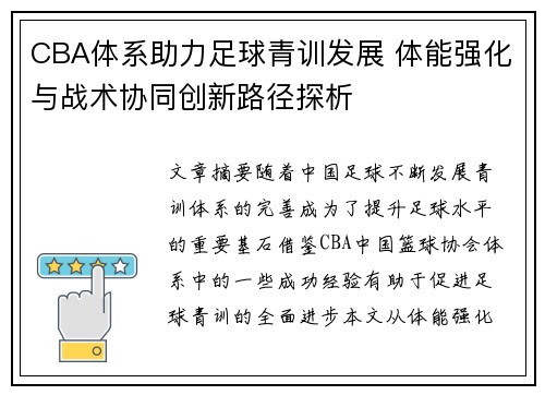 CBA体系助力足球青训发展 体能强化与战术协同创新路径探析