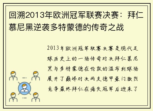 回溯2013年欧洲冠军联赛决赛：拜仁慕尼黑逆袭多特蒙德的传奇之战
