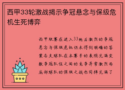 西甲33轮激战揭示争冠悬念与保级危机生死博弈