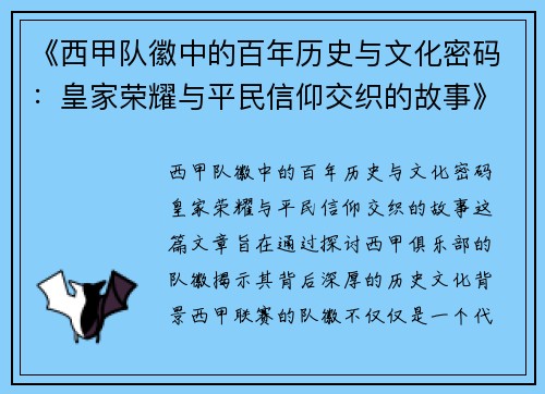 《西甲队徽中的百年历史与文化密码：皇家荣耀与平民信仰交织的故事》
