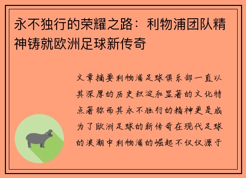 永不独行的荣耀之路：利物浦团队精神铸就欧洲足球新传奇
