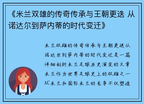 《米兰双雄的传奇传承与王朝更迭 从诺达尔到萨内蒂的时代变迁》
