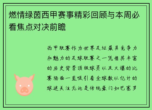 燃情绿茵西甲赛事精彩回顾与本周必看焦点对决前瞻