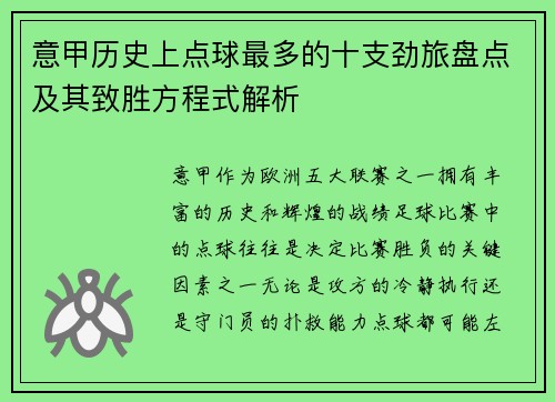 意甲历史上点球最多的十支劲旅盘点及其致胜方程式解析